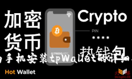 华为手机安装tpWallet的详细指南