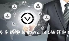 华为手机安装tpWallet的详细指南