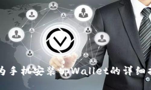 华为手机安装tpWallet的详细指南