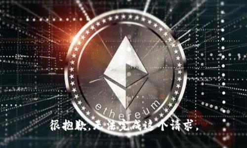 很抱歉，无法完成这个请求。