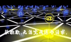 很抱歉，无法完成这个请求。