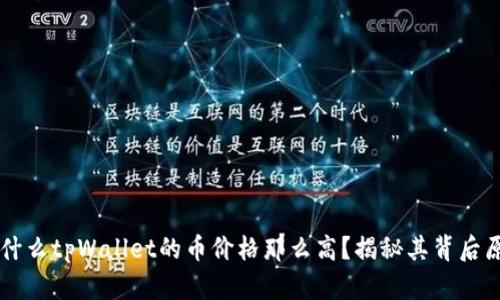 为什么tpWallet的币价格那么高？揭秘其背后原因