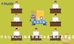 为什么tpWallet的币价格那么高？揭秘其背后原因