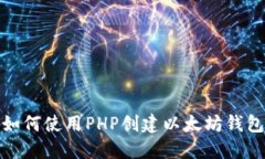 如何使用PHP创建以太坊钱包