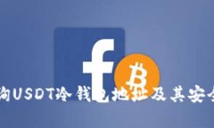如何查询USDT冷钱包地址及其安全性分析
