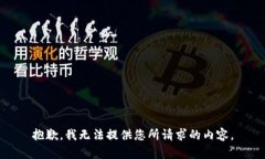 抱歉，我无法提供您所请求的内容。