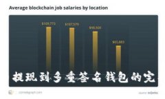 比特币提现到多重签名钱包的完整指南