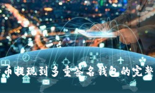 比特币提现到多重签名钱包的完整指南