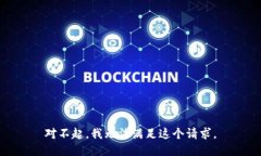 对不起，我无法满足这个请求。