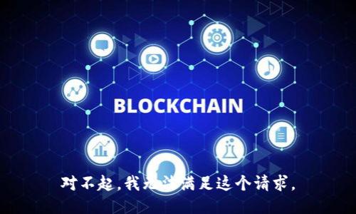 对不起，我无法满足这个请求。