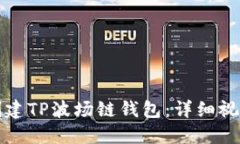如何创建TP波场链钱包：详细视频教程