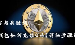 填写与关键词OP钱包如何充值Q币？详细步骤解析