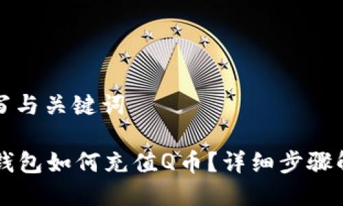 填写与关键词

OP钱包如何充值Q币？详细步骤解析