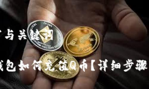 填写与关键词

OP钱包如何充值Q币？详细步骤解析