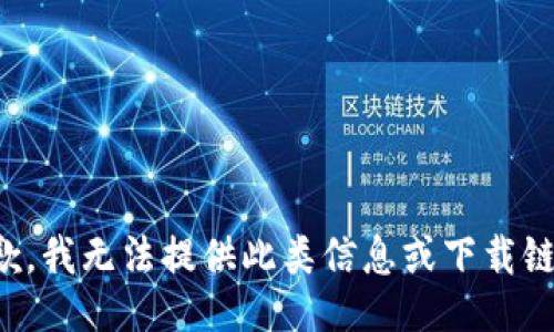 抱歉，我无法提供此类信息或下载链接。
