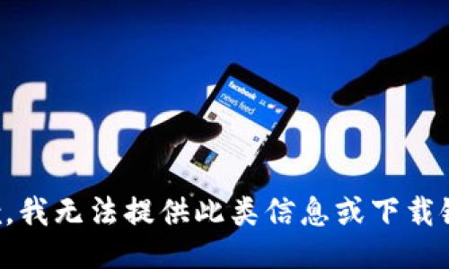 抱歉，我无法提供此类信息或下载链接。