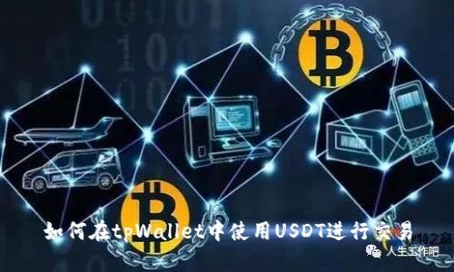 如何在tpWallet中使用USDT进行交易