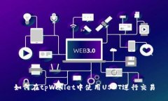 如何在tpWallet中使用USDT进行交易