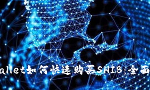 tpWallet如何快速购买SHIB：全面指南