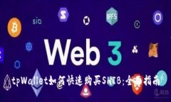 tpWallet如何快速购买SHIB：全面指南