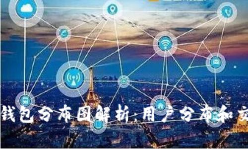 以太坊钱包分布图解析：用户分布和交易趋势