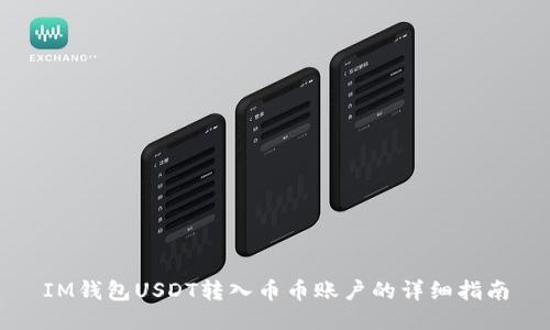 IM钱包USDT转入币币账户的详细指南