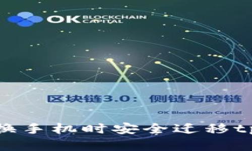 如何在换手机时安全迁移tpWallet