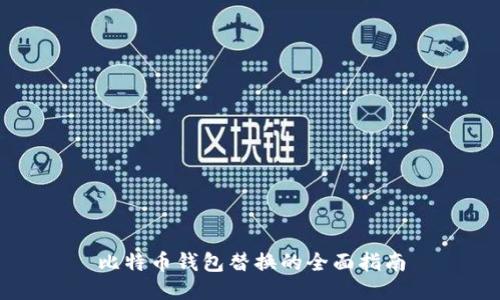 比特币钱包替换的全面指南