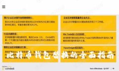 比特币钱包替换的全面指南