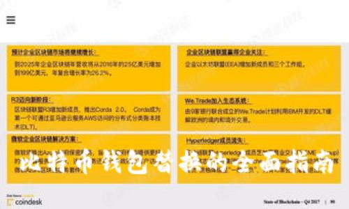 比特币钱包替换的全面指南