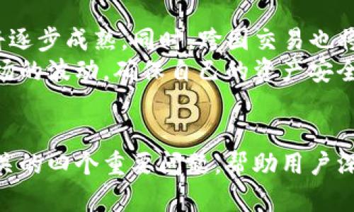 海外钱包能与国内钱包交易的可行性分析

海外钱包, 国内钱包, 交易可行性/guanjianci

随着全球金融科技的迅速发展，数字货币和区块链技术的广泛应用，越来越多的人开始关注海外钱包与国内钱包之间的交易问题。本篇文章将深入探讨海外钱包与国内钱包之间的交易可行性，包括技术背景、法律法规、市场需求以及安全性等多个方面。我们将通过细致的分析，帮助读者全面了解此问题。

一、全球数字货币交易环境概述
近年来，数字货币的受欢迎程度不断攀升。全球越来越多的国家和地区开始接受并实施数字货币和区块链技术。在这样的背景下，出现了许多不同的智能合约和钱包，这些钱包允许用户存储、管理和交易其数字资产。
海外钱包通常指的是在不同于用户居住国的国家或地区设立的钱包服务；而国内钱包则是指在用户所在地提供的数字钱包服务。它们之间的交易是否可行，首先需要我们了解全球数字货币交易的整体环境，包括法律法规、交易平台的操作和支持，以及市场需求等。

二、海外钱包与国内钱包的法律法规差异
各国对于数字货币和区块链技术的监管政策和法律法规各不相同。在一些国家，数字货币被合法化，可以在市场上自由交易；而在另一些国家，则可能会受到严格的监管。
在中国，国内钱包受到了严格的法律约束，特别是在ICO（首次代币发行）和交易平台方面的监管非常严格。相比之下，某些海外钱包位于监管较松的地区，用户在使用这些钱包时，可能会享受更大的自由度。
为了实现海外钱包与国内钱包的交易，用户需要考虑法律风险。如果用户在国内使用海外钱包进而进行交易，可能面临法律风险。任何涉及跨国交易的活动，都需要对相关法规进行深入研究和遵守，以防止因不当操作而遭受法律制裁。

三、技术基础：钱包之间的互操作性
从技术角度来看，海外钱包与国内钱包之间的互操作性是实现交易的关键。大多数数字货币，包括比特币、以太坊等，都是基于区块链技术的，其交易是无需中介、点对点进行的。然而，不同的钱包有着不同的协议和技术架构，因此在操作上可能会面临一些挑战。
首先，用户需要确保所持有的数字资产在双方的钱包中都得到支持。如果某个钱包不支持用户想要交易的数字货币，那么交易将无法进行。其次，海外钱包在安全性和交易速度上可能与国内钱包有所不同，有时会影响用户的交易体验。用户在进行跨钱包交易时，需要评估这些技术因素的影响，从而选择最合适的交易方法。

四、市场需求与交易意愿
分析市场需求与用户交易意愿时，我们需考虑多个因素，包括用户的背景、对数字货币的了解、交易目的等。目前，许多投资者对数字货币的兴趣日益浓厚，越来越多的人倾向于通过海外钱包来进行资产配置和投资。
一些用户选择海外钱包的原因是寻求更宽松的交易环境和多样化的投资产品，而另一些用户则是希望规避国内市场的风险和限制。对于这类用户而言，海外钱包与国内钱包之间的交易具有一定的吸引力。然而，参与这类交易的用户很容易忽视的一个重要问题是安全性和合规性，这可能会导致资金损失或其他法律风险。

五、跨境交易的安全性问题
安全性是数字货币交易中不可或缺的一部分。参加跨境交易的用户需要注意保护自己的资产不受到黑客攻击或诈骗。在海外钱包与国内钱包之间进行交易，用户可能会面临更多的安全挑战，因为涉外交易常常会被攻击者作为目标。
为了确保安全，用户应该采取以下措施：选择信誉良好的钱包，定期更新软件，使用强密码，以及开启双重认证等方式来保障账户安全。此外，在进行跨境交易时，用户还应提高警惕，避免在不明网站或平台上进行交易，确保交易平台的合规性和安全性。

六、相关问题讨论
接下来，我们将讨论四个与海外钱包与国内钱包交易相关的重要问题，包括跨国交易是否合法、如何确保安全、用户的实际体验以及未来趋势等。

问题一：跨国交易是否合法？
在讨论跨国交易是否合法的问题时，必须先了解不同国家的法律法规。中国对数字货币非常严格，ICO属于非法融资。而海外钱包则通常在某些较为宽松的法律环境中运作。因此，如果用户试图在中国的法律框架内使用海外钱包进行交易，将面临法律风险。
一方面，用户应对以下几个方面进行分析：首先，用户是否清楚了解法律对数字货币的具体规定；其次，用户是否对跨国交易的合规性有足够的认知；最后，用户是否了解可能的后果和责任。合法性的问题可以说是最为重要的一个方面，因为它将直接关系到用户能否安心地进行交易。

问题二：如何确保交易的安全性？
要确保跨国交易的安全性，用户需要从多个层面入手。首先，要选择一个信誉良好的交易所或钱包，确保其合规和安全性。其次，用户在交易时要注意个人信息的保护，不随便透露自己的地址和私钥，甚至要定期更换密码以增强账户的安全性。此外，对于交易过程中的信息传输加密技术也是不可忽视的，尤其是在使用公共网络时。
此外，用户还应学习基本的网络安全知识，以便在现场事件发生时能够快速做出判断和应对，更大程度上保护自己的资产不受到威胁。

问题三：用户的实际体验如何？
用户在进行跨国交易时的体验往往取决于多种因素，比如交易的复杂性、交易平台的界面友好性、客户服务的质量等。在调研中，大部分用户对于海外钱包和国内钱包在交易体验上有着不同的感受。有些用户表示，海外钱包的交易界面更友好，支持的功能更多，而国内钱包在规避法律风险上则更加明显。
但是，用户在交易中获取的收益并不是单纯等于钱包的选择，更多还涉及市场的波动、投资的时间节点等多方面因素。因此，在选择钱包的过程中，用户应多方比较，选择最适合自己的。

问题四：未来的趋势是什么？
随着区块链技术的不断发展，未来的数字货币市场也将呈现出新的趋势，包括更多的国家将放宽数字货币的监管政策，各类金融创新产品如DeFi等将逐步成熟。同时，跨国交易也将越来越普及，用户对这一领域的接受度将逐渐增强。
总的来说，随着技术的不断进步和市场的不断发展，未来海外钱包与国内钱包交易的环境将变得更加友好。然而，用户也应时刻关注政策的变化和市场的波动，确保自己的资产安全。

总结
本篇文章对海外钱包与国内钱包之间的交易可行性进行了全面的探讨，分析了法律法规、技术基础、市场需求和安全性等多个方面。也回答了与之相关的四个重要问题，帮助用户深入了解在全球架构下，如何更好地进行跨境数字资产交易。在数字经济深入发展的今天，了解这些信息将对投资者作出明智的决策具有重要意义。