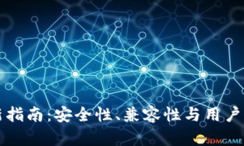 以太坊钱包更新指南：安全性、兼容性与用户体验的全面提升