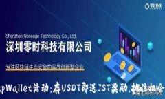   tpWallet活动：存USDT即送JST奖励，抓住机会！