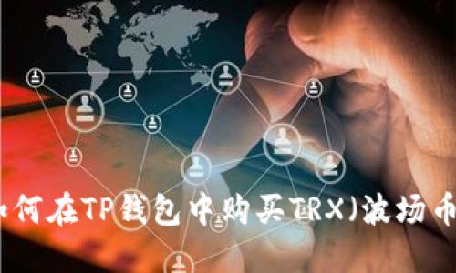 如何在TP钱包中购买TRX（波场币）