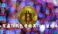 如何在TP钱包中购买TRX（波场币）