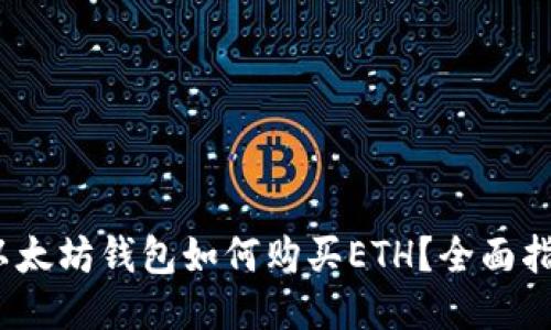 :以太坊钱包如何购买ETH？全面指南