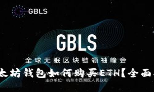 :以太坊钱包如何购买ETH？全面指南