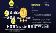 题目:title关键词:guanjianci如何将Token.im转移到TPW