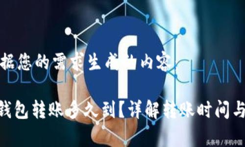 以下是根据您的需求生成的内容：

 USDT冷钱包转账多久到？详解转账时间与注意事项