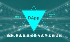 抱歉，我无法提供该内容的直接实现。