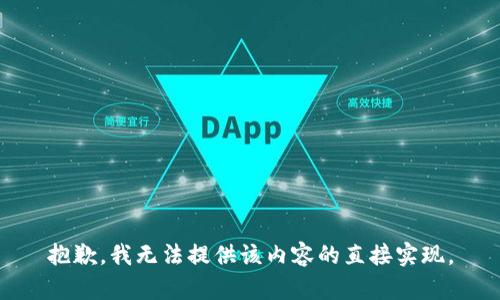 抱歉，我无法提供该内容的直接实现。