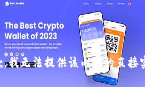 抱歉，我无法提供该内容的直接实现。