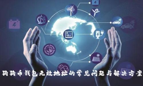 狗狗币钱包无效地址的常见问题与解决方案