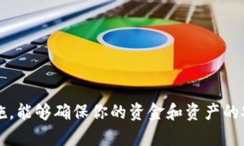 如何在tpWallet购买EOS激活码/
tpWallet,EOS激活码,购买指南/guanjianci

引言
在数字货币不断发展的今天，越来越多的人开始关注EOS这一区块链平台。然而，使用EOS需要在钱包中进行激活，而这就需要购买EOS激活码。tpWallet作为一个受欢迎的数字货币钱包，提供了方便的方式来购买EOS激活码。本文将深入探讨如何在tpWallet上购买EOS激活码的步骤，以及在这个过程中可能遇到的问题和解决方案。

什么是EOS激活码
EOS是一种高性能的区块链平台，它支持去中心化应用程序的开发和运行。在使用EOS之前，用户需要先进行账户的创建与激活，这一过程通常需要一个EOS激活码。EOS激活码是用来验证用户身份的，确保每个账户符合EOS网络的要求。
激活码的获取方式有多种，比如通过交易所购买，或者使用tpWallet等数字货币钱包进行购买。tpWallet为用户提供了更加便捷的购买途径，用户只需在钱包内选定相关功能，即可快速完成激活码的购买和账户的激活。

如何通过tpWallet购买EOS激活码
购买EOS激活码首先需要确保您已经下载并安装了tpWallet，并在其上创建了一个钱包账户。以下是详细的步骤：
1. **下载并安装tpWallet**：您可以在App Store或Google Play商店找到tpWallet，下载并安装后，打开应用。
2. **创建钱包**：如果您是第一次使用tpWallet，您需要创建一个新钱包。在创建钱包时，请务必备份您的私钥和助记词，以防止丢失。
3. **充值**：为了购买EOS激活码，您需要在tpWallet中充值。您可以通过多种支付方式，例如信用卡或其他数字货币，向您的钱包入金。
4. **选择购买激活码的选项**：在tpWallet的主界面中，您可以找到购买EOS激活码的专区。通常在钱包的“功能”或“服务”菜单中。
5. **输入必要信息**：购买激活码时，您可能需要输入一些基本信息，例如您要激活的EOS账户名。
6. **完成支付**：按照tpWallet的提示，完成支付流程。确认支付后，系统会为您生成EOS激活码。
7. **激活账户**：使用获得的激活码，您就可以在EOS网络中激活您的账户，开始使用EOS生态圈的服务和应用。

tpWallet购买EOS激活码的优点
选择tpWallet购买EOS激活码有如下几个显著的优点：
1. **用户友好的界面**：tpWallet的图形用户界面非常友好，易于操作，对于新手用户来说非常方便。
2. **多种支付选项**：tpWallet支持多种支付方式，包括但不限于各种数字货币，使用户可以灵活选择适合自己的支付方式。
3. **安全性高**：在tpWallet上进行交易时，用户的私钥和资金都得到了很好的保护，从而提高了交易的安全性。
4. **快速到账**：通过tpWallet购买EOS激活码后，激活码通常能够立即到账，用户无需久等。

在tpWallet购买EOS激活码时需要注意的事项
虽然tpWallet提供了一个便利的购买渠道，但用户在购买EOS激活码时仍然需要留意以下几点：
1. **确认钱包安全性**：在进行任何交易之前，确保您的tpWallet是最新版本，并保持敏感信息的安全。
2. **了解费用**：tpWallet可能会对购买激活码收取一定的手续费，用户在确认支付前应当查阅相关费用信息。
3. **保持网络连接**：在购买过程中的网络连接非常重要，请确保网络稳定以避免交易失败。
4. **客服支持**：如果在购买过程中遇到任何问题，可以通过tpWallet的客服渠道寻求帮助，确保问题能够迅速解决。

常见问题解答

1. 我的EOS激活码未能成功激活，是什么原因？
首先，若您的EOS激活码未能成功激活，您可以考虑以下几点：
1. **激活码输入错误**：在激活过程中，输入的激活码如果有任何一个字符错误，都将导致激活失败。请仔细检查激活码并确保它与购买信息一致。
2. **账户已被激活**：如果您的EOS账户已经激活，再次输入激活码是没有效果的。在这种情况下，请确认您输入的EOS账户名是否正确。
3. **网络问题**：在激活过程中，网络的不稳定可能导致请求未能发送成功。您可以尝试重新连接网络，再次进行激活操作。
4. **激活码已过期**：某些EOS激活码可能会有时间限制，过期后将无法使用。请查看激活码的有效期信息。
如果您的问题仍未解决，可以联系tpWallet客服进行咨询，获得更详细的帮助。

2. 如何保障在tpWallet上的资金安全？
资金安全是数字货币交易中最重要的一个方面，以下是一些保障措施：
1. **私钥保护**：确保您保管好自己的私钥和助记词，这里是任何数字资产存取的最根本依据。在没有备份之前，不要随意卸载及更改应用。
2. **双重验证**：tpWallet如果支持双重验证设置，建议及时开启。这样，即使账户信息外泄，攻击者也难以获取全部权限。
3. **定期更新应用程序**：及时更新tpWallet，以确保您使用的是最新版，避免安全漏洞被利用。
4. **警惕网络钓鱼**：从未访问过的链接或应用不轻易相信，确保您始终通过官方渠道进行登录和交易。
5. **知识更新**：经常了解数字资产安全相关的最新资讯，以保持对潜在威胁的敏感性，做到心中有数。

3. 为何选择tpWallet而非其他钱包？
选择tpWallet的理由多种多样，具体有：
1. **功能齐全**：tpWallet不仅支持EOS激活码的购买，还支持多种数字货币的存储和管理，适合投资者进行多元化管理。
2. **便捷性**：操作流程简单，界面清晰明了，用户只需几步即可完成激活和购买。
3. **社区支持**：tpWallet建立了活跃的用户社区，您可以在社区中与其他用户分享经验、互相支持。
4. **技术支持**：tpWallet的技术团队保持高效率，用户在使用中如有问题，可以及时联系技术支持寻求帮助。

4. 预算有限，如何以最低成本获取EOS激活码？
虽然购买EOS激活码可能需要一定的预算，但也有一些技巧可以帮助您降低成本：
1. **关注促销活动**：tpWallet不时会举行优惠活动，关注其官方渠道能够帮助您在购买时获得折扣或特殊优惠。
2. **选择适合自己的支付方式**：不同支付方式的手续费可能不同。仔细研究哪个支付方式最适合您的预算，并选择相对低费用的方式。
3. **多找渠道对比价格**：除了tpWallet以外，您还可以对比其他钱包或交易所的EOS激活码价格，找出最优惠的选择。
4. **及时购买**：当EOS市场情绪稳定时，可以更好地把握购买时机，避免在高峰期支付更高的费用。

结论
在tpWallet购买EOS激活码是一个简单便捷的过程，适用于各种用户，不论是刚入门的新人还是经验丰富的投资者。在购买时注意相关事项和安全措施，能够确保你的资金和资产的安全。希望本文对您在tpWallet购买EOS激活码的过程中能够提供一定的帮助和指导。如有任何疑问，欢迎在tpWallet官方渠道或社区寻求解答。