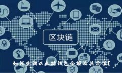 如何查询以太坊钱包余额及其价值？