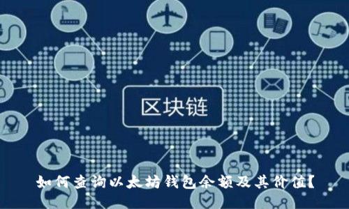 如何查询以太坊钱包余额及其价值？
