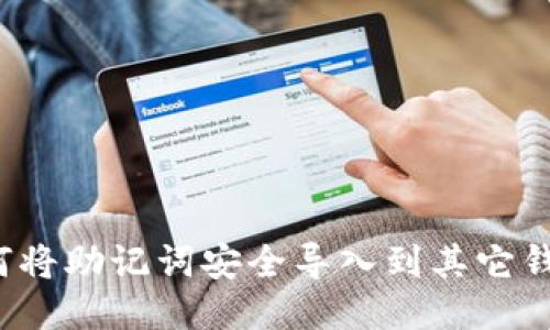 如何将助记词安全导入到其它钱包？
