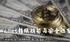 tpWallet转账功能与安全性分析