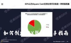 如何创建TRX钱包：新手指南
