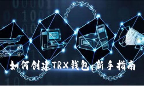 如何创建TRX钱包：新手指南